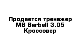 Продается тренажер MB Barbell 3.05 Кроссовер